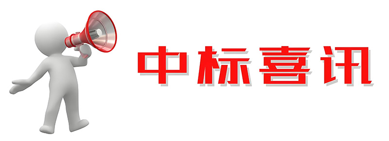 中标《中国电信甘肃庆阳云计算大数据中心屋面设备降噪项目》